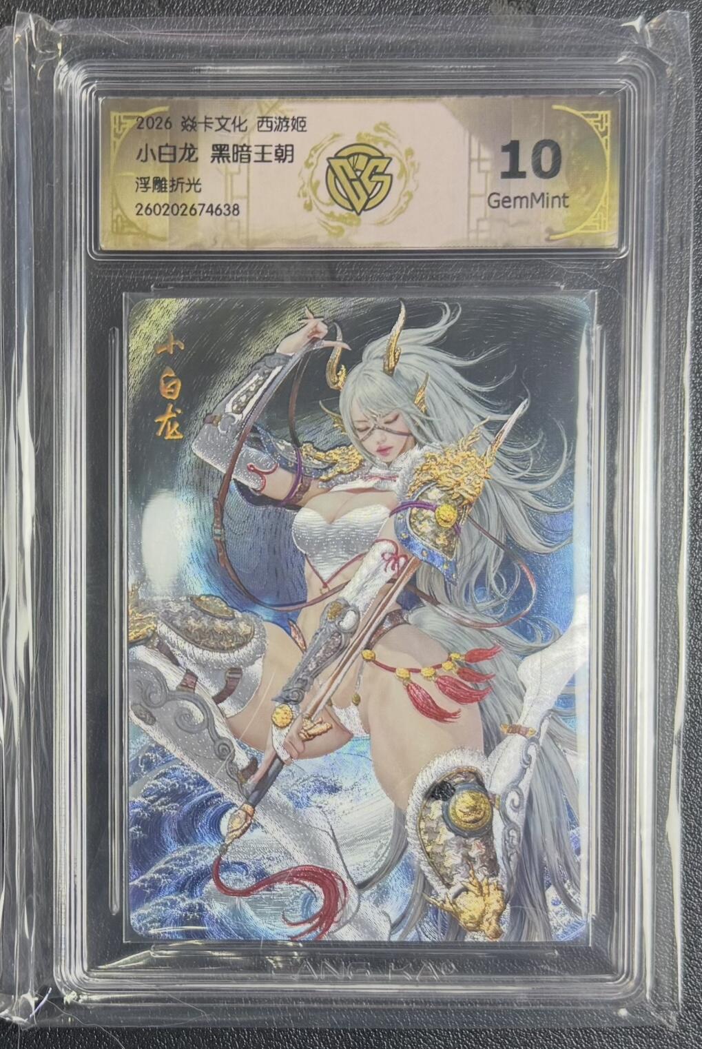 NO.29 好又多金牌大场，每周一站式配齐，方便凑单！（卖家送拍0抽成！周6晚9点截拍！） 焱卡 燎原西游4 黑暗王朝 小白龙 浮雕折光 10G