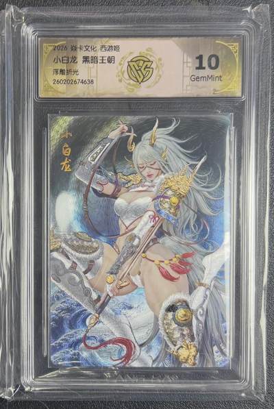 NO.29 好又多金牌大场，每周一站式配齐，方便凑单！（卖家送拍0抽成！周6晚9点截拍！） - 焱卡 燎原西游4 黑暗王朝 小白龙 浮雕折光 10G