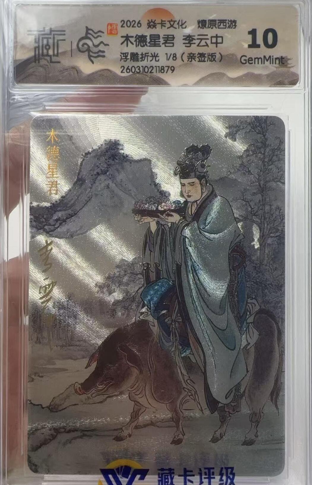 NO.29 好又多金牌大场，每周一站式配齐，方便凑单！（卖家送拍0抽成！周6晚9点截拍！） 【1/8首编亲签】焱卡 燎原西游4 李云中 木德星君 浮雕折光 10G