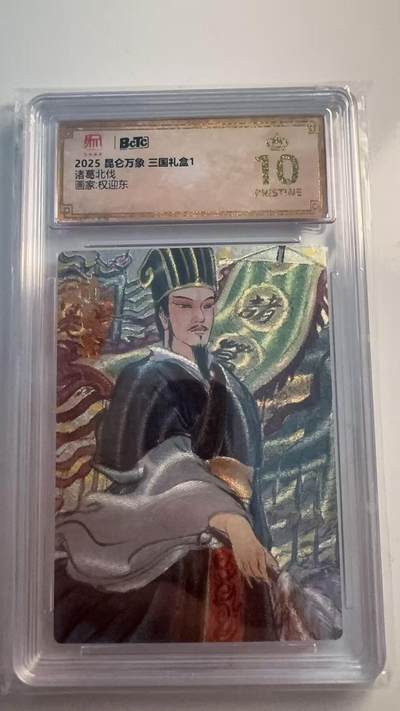 寸草不生 马年 第二期 - 2025 昆仑万象三国礼盒1
诸葛北伐
画家：权迎东
 爆金