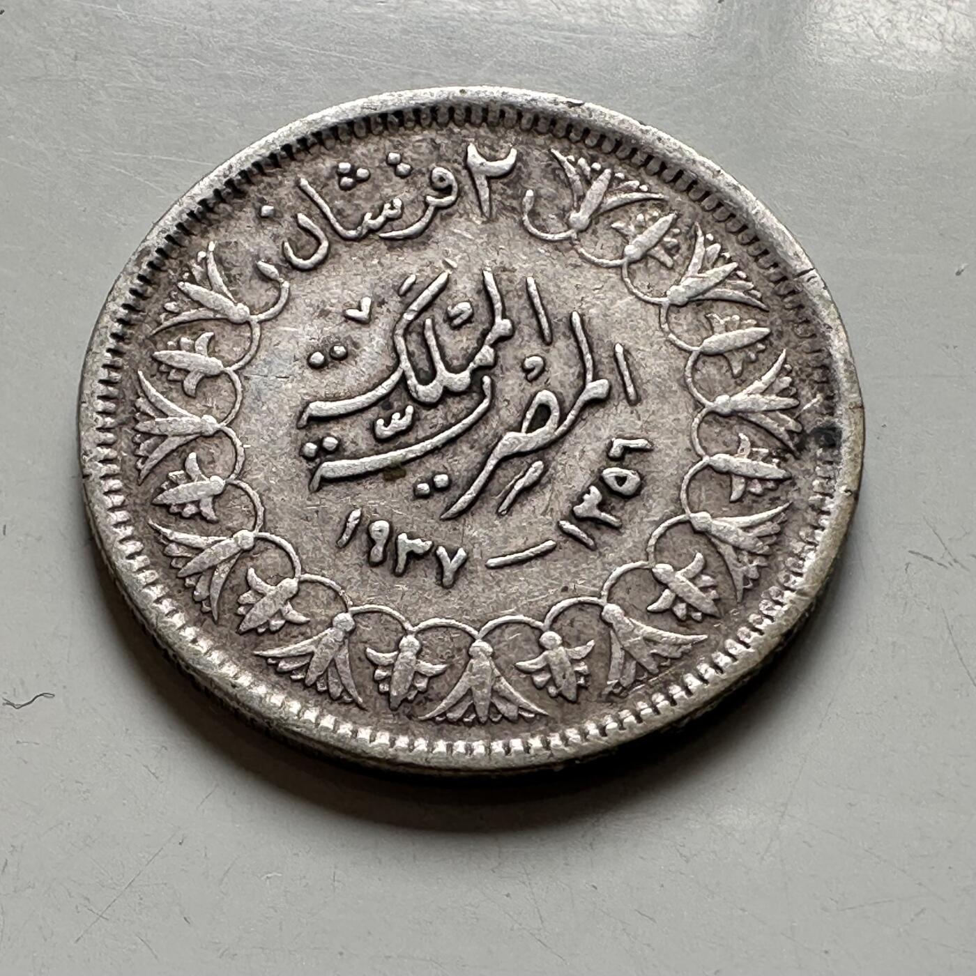 🌹外币初藏🌹🐯2026年第40场   每周二四六晚8️⃣点 世界钱币 埃及 1937年 法鲁克 2皮阿斯特 银币 2.8克-19毫米-83.3%银