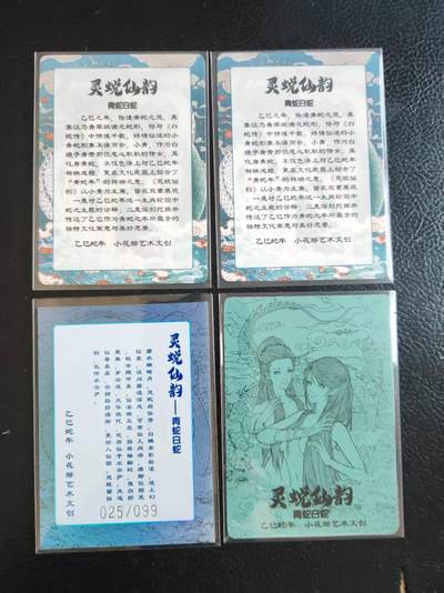 阳大大卡牌拍卖第109期（持续收拍品，周五晚上九点截拍，进群福利早知道） - 小花瓣艺术文创  乙巳蛇年 灵蜕仙韵 青蛇白蛇 彩卡3张  限编025/099一张