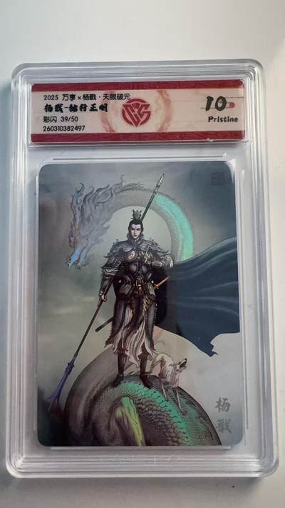 寸草不生 马年 第二期 - 2025万享×杨·天眼破元 杨戬 独行正明 彩闪39/50
10p