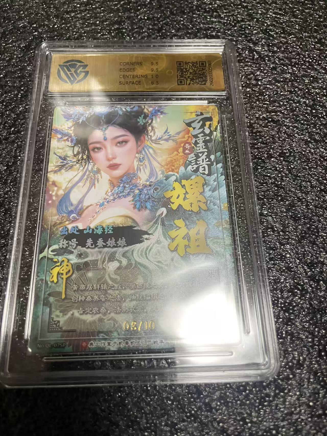 寸草不生 马年 第二期 奇典文化 玄灵谱  嫘祖 宗rich 亲签 限编 08/10