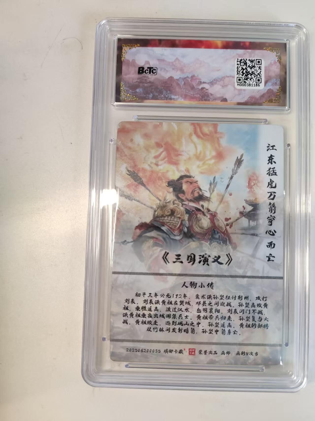 龙虎卡牌-八二场（满200元包邮，无佣金，每周六结拍，欢迎送拍） 【10⭐】彩雕评级卡 琅琊 霸业丹青 画的N次方 - 孙坚 爆金