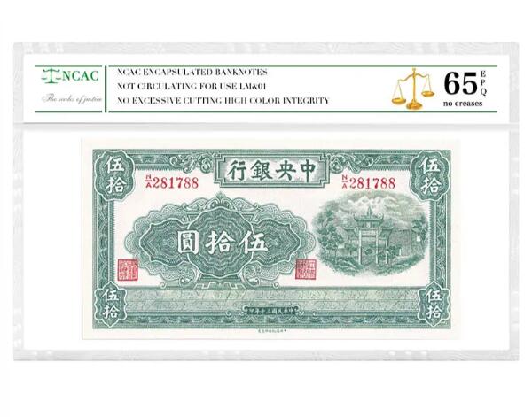 NCAC-RPQ65中央银行伍拾圆纸币清代银票民国纸评级币(保真）