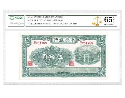 NCAC-RPQ65中央银行伍拾圆纸币清代银票民国纸评级币(保真） - NCAC-RPQ65中央银行伍拾圆纸币清代银票民国纸评级币(保真）