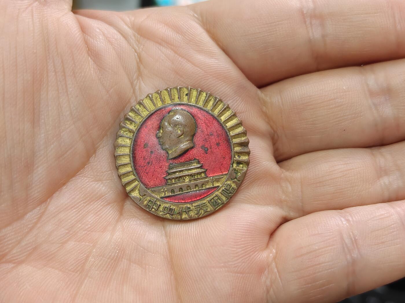 徽章钱币纪念章刺绣杂件专拍 1956年慰问团纪念章