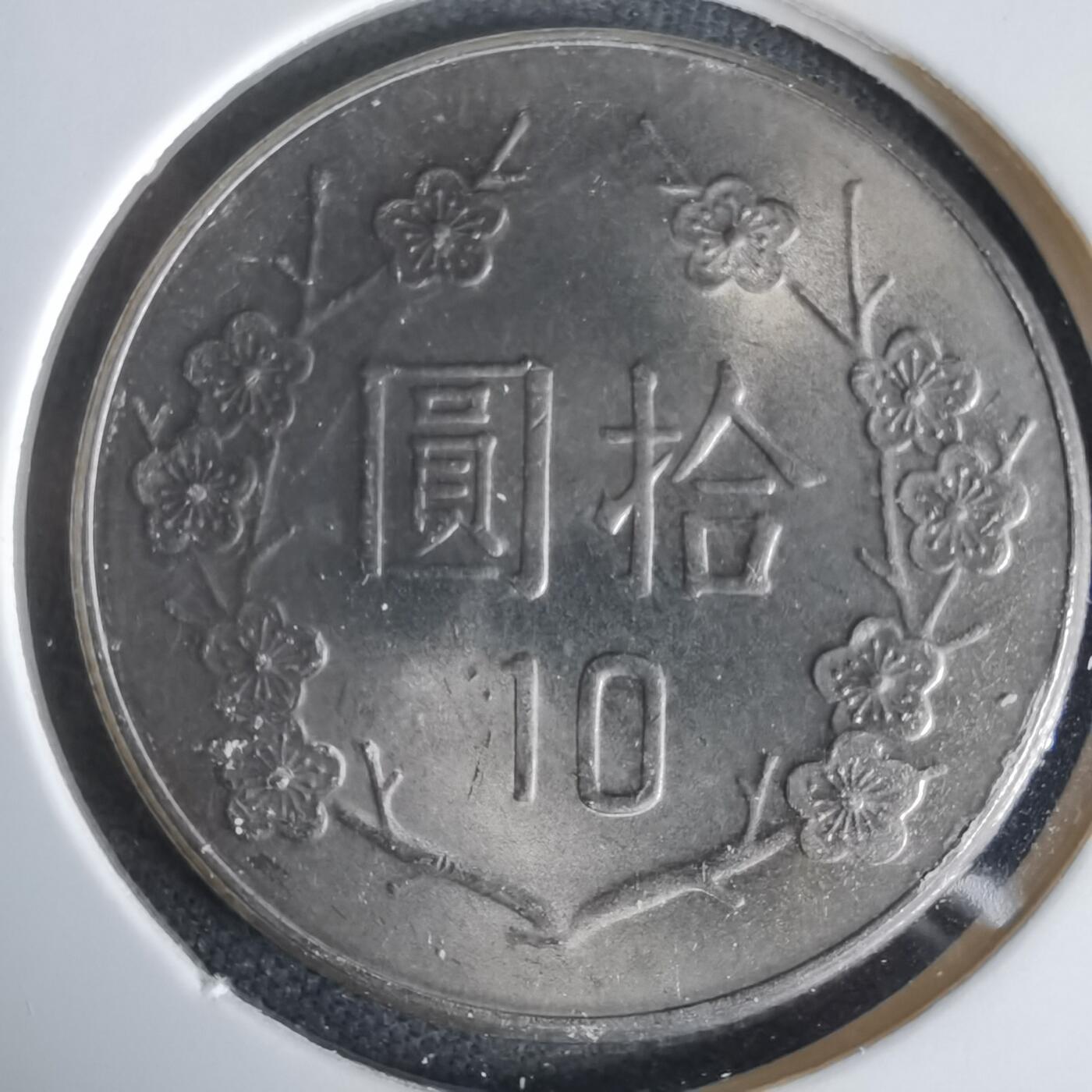 沼泽如烟--第1047场 民国七十一年十元