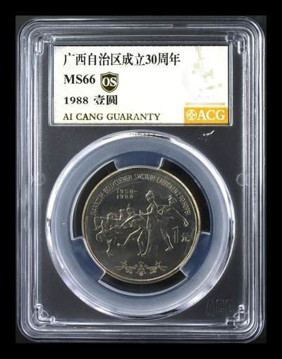1988年广西自治区成立30周年纪念币，1元面值，爱藏评级MS66金标OS，原始状态，无养护，评级分数高，品相好。按图发货！ - 1988年广西自治区成立30周年纪念币，1元面值，爱藏评级MS66金标OS，原始状态，无养护，评级分数高，品相好。按图发货！