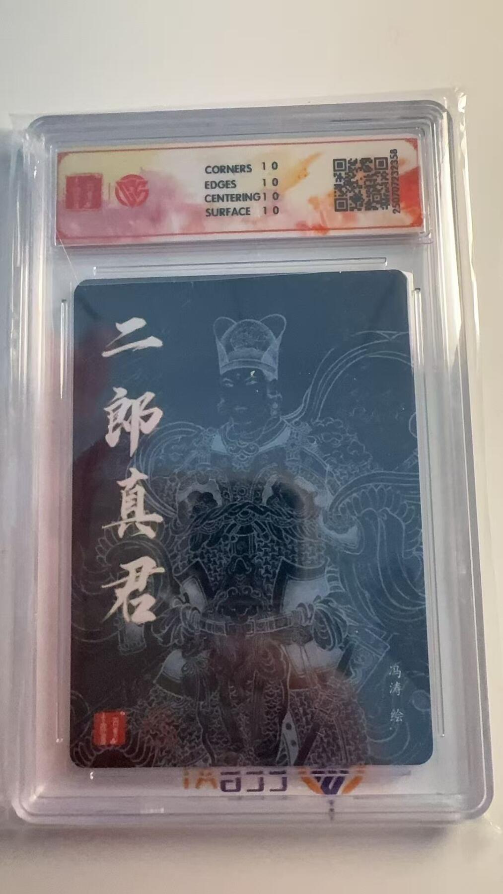 寸草不生 马年 第二期 2025百里卡牌 十周年
二郎真君
折光冯涛 爆金