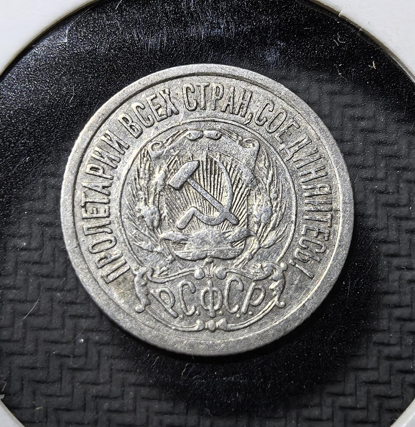 外国优质老铜币纪念币银币专场，周六晚上九点倒数截拍，满百包邮，周日发货,可寄存半年，喜欢朋友微信扫描二维码可直接参拍 苏俄1923 年15 戈比银币，为苏俄建国初期流通辅币，铸有红星、镰刀锤子与 “全世界无产者联合起来” 铭文，见证苏俄初创期货币体系与革命历史。