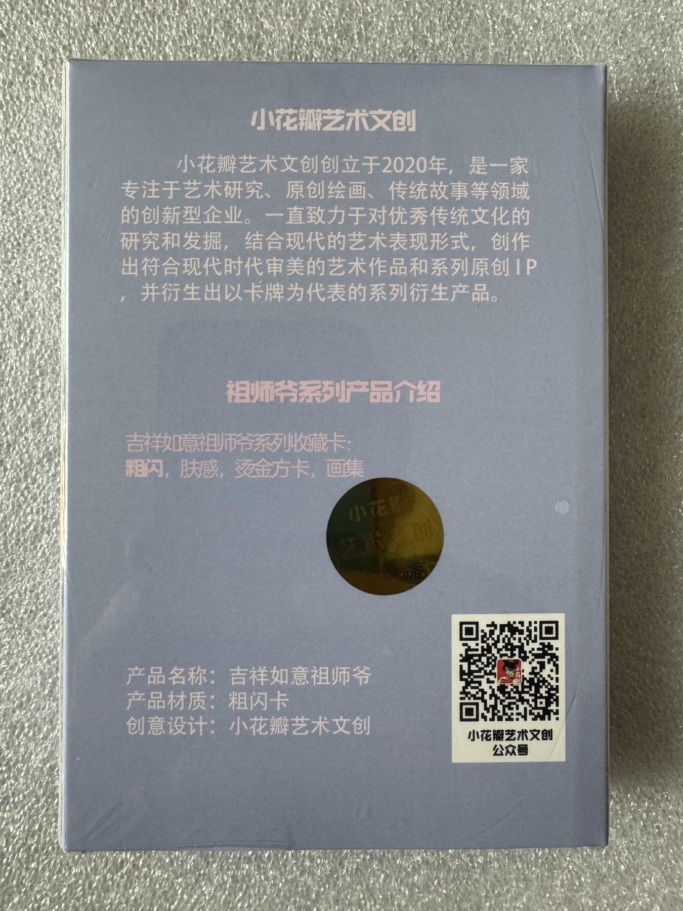 寸草不生 马年 第二期 花瓣祖师爷项目 吉祥如意粗闪一套18张 全新未拆封