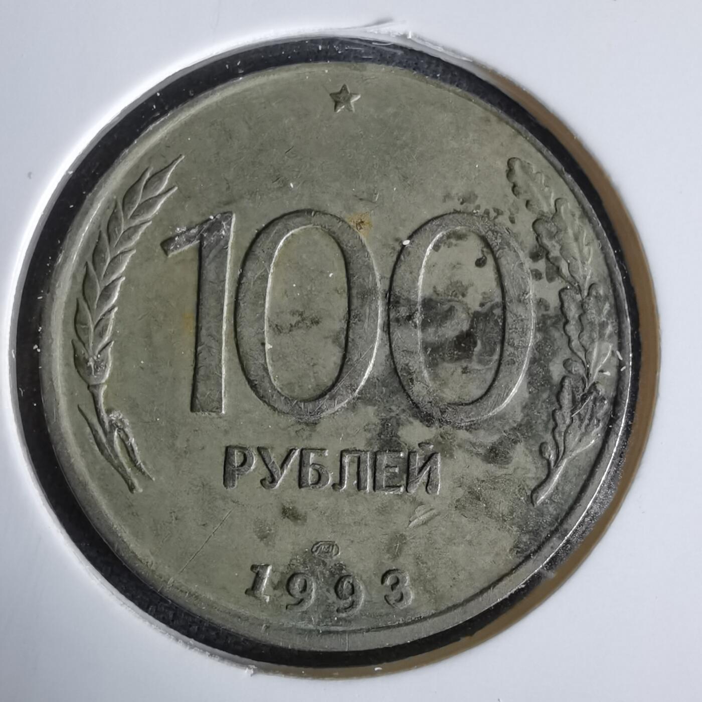 沼泽如烟--第1047场 俄罗斯1993年100卢布