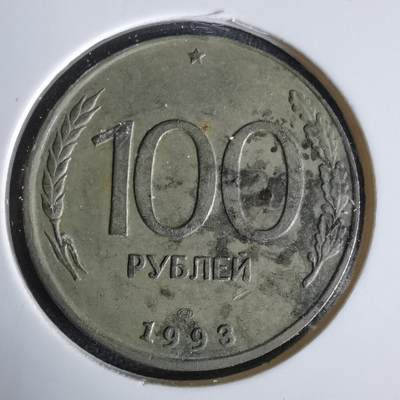 沼泽如烟--第1047场 - 俄罗斯1993年100卢布