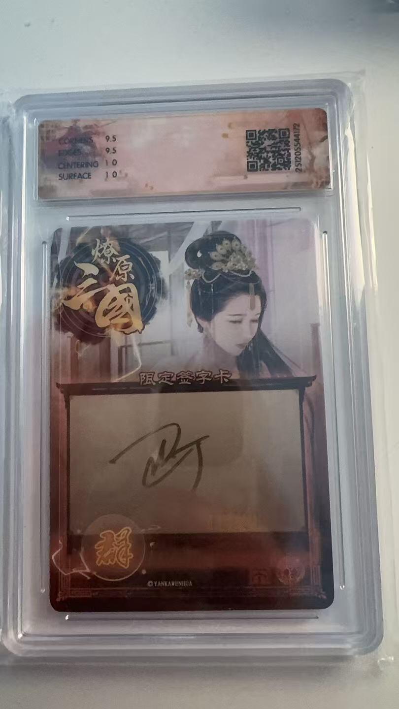 寸草不生 马年 第二期 【亲签】2025 燎原三国  邹夫人  巴丁
幻彩 12/20（亲签版 10G