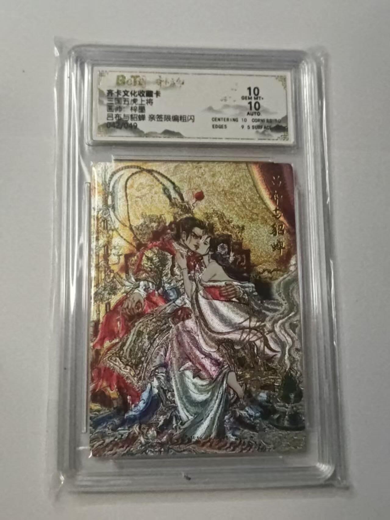 龙虎卡牌-八二场（满200元包邮，无佣金，每周六结拍，欢迎送拍） 【亲签 编号42】粗闪评级卡 齐卡文化  梓墨 - 吕布与貂蝉 10G