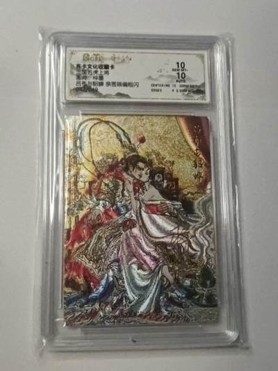 龙虎卡牌-八二场（满200元包邮，无佣金，每周六结拍，欢迎送拍） - 【亲签 编号42】粗闪评级卡 齐卡文化  梓墨 - 吕布与貂蝉 10G