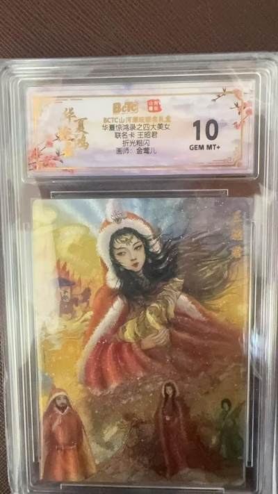 阳大大卡牌拍卖第109期（持续收拍品，周五晚上九点截拍，进群福利早知道） - 【10分】BCTC山河潮玩联名礼盒 华夏惊鸿录之四大美女 联名卡 王昭君 金莺儿 折光粗闪