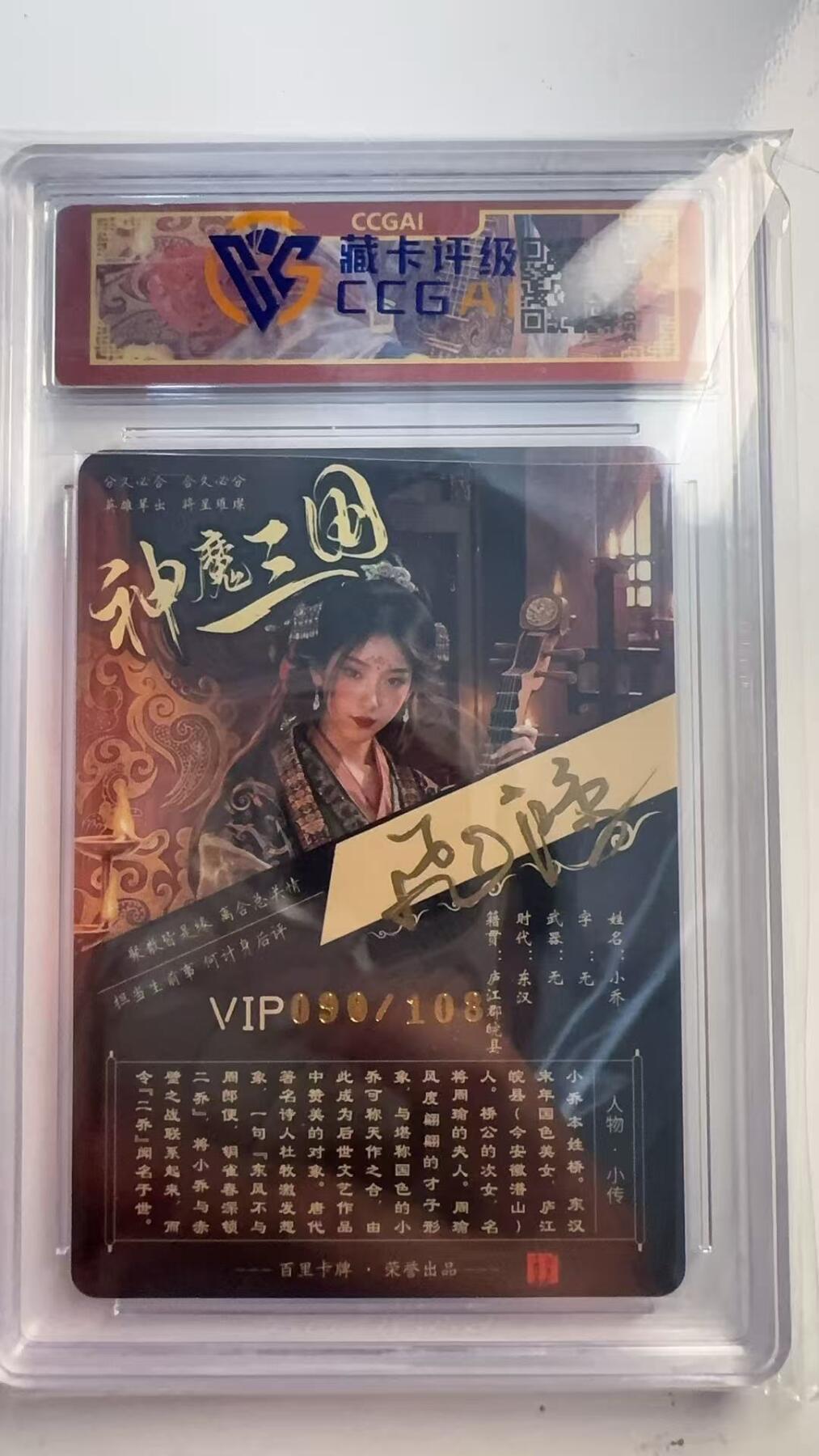 寸草不生 马年 第二期 【亲签】2025 百里卡牌 神魔三国
小乔
画师：苍之飞鸿 090/108（亲签