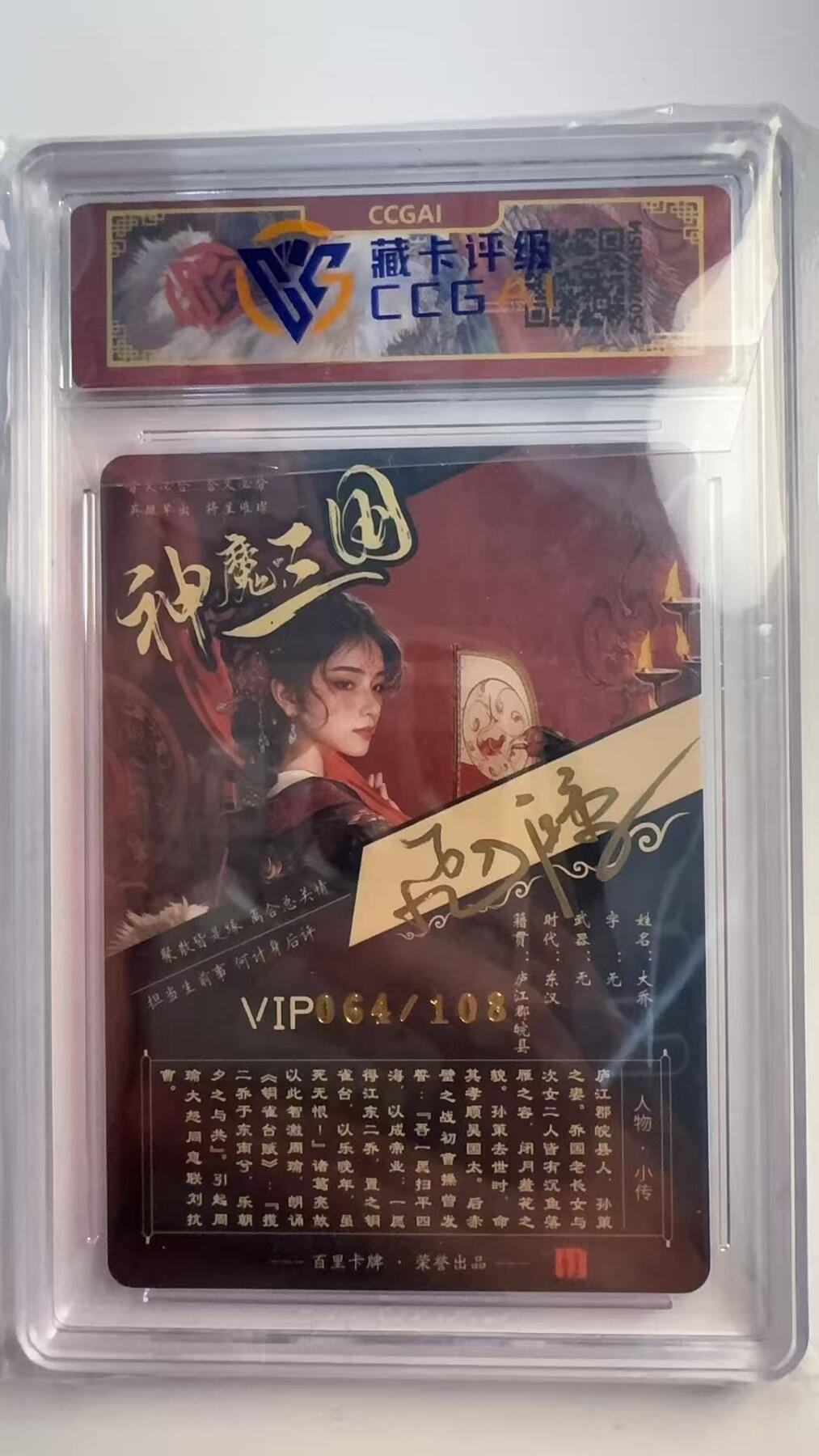 寸草不生 马年 第二期 【亲签】2025 百里卡牌 神魔三国
大乔
画师：苍之飞鸿064/108（亲签