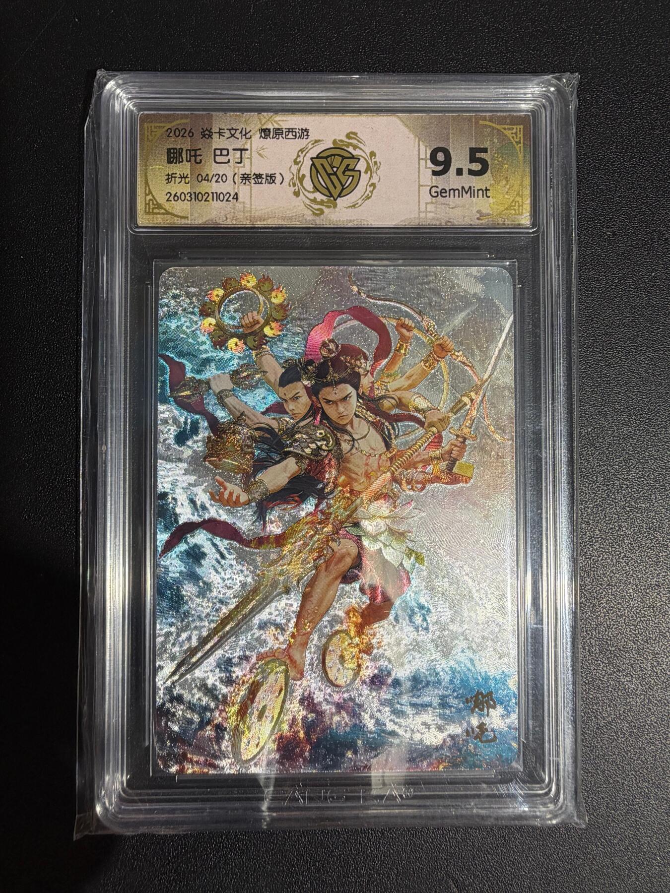 NO.30 好又多金牌大场，每周一站式配齐，方便凑单！（周6晚9点截拍，卖家送拍0抽成！） 【04/20编亲签】焱卡西游4 巴丁亲签 哪吒 折光 ccg9.5
