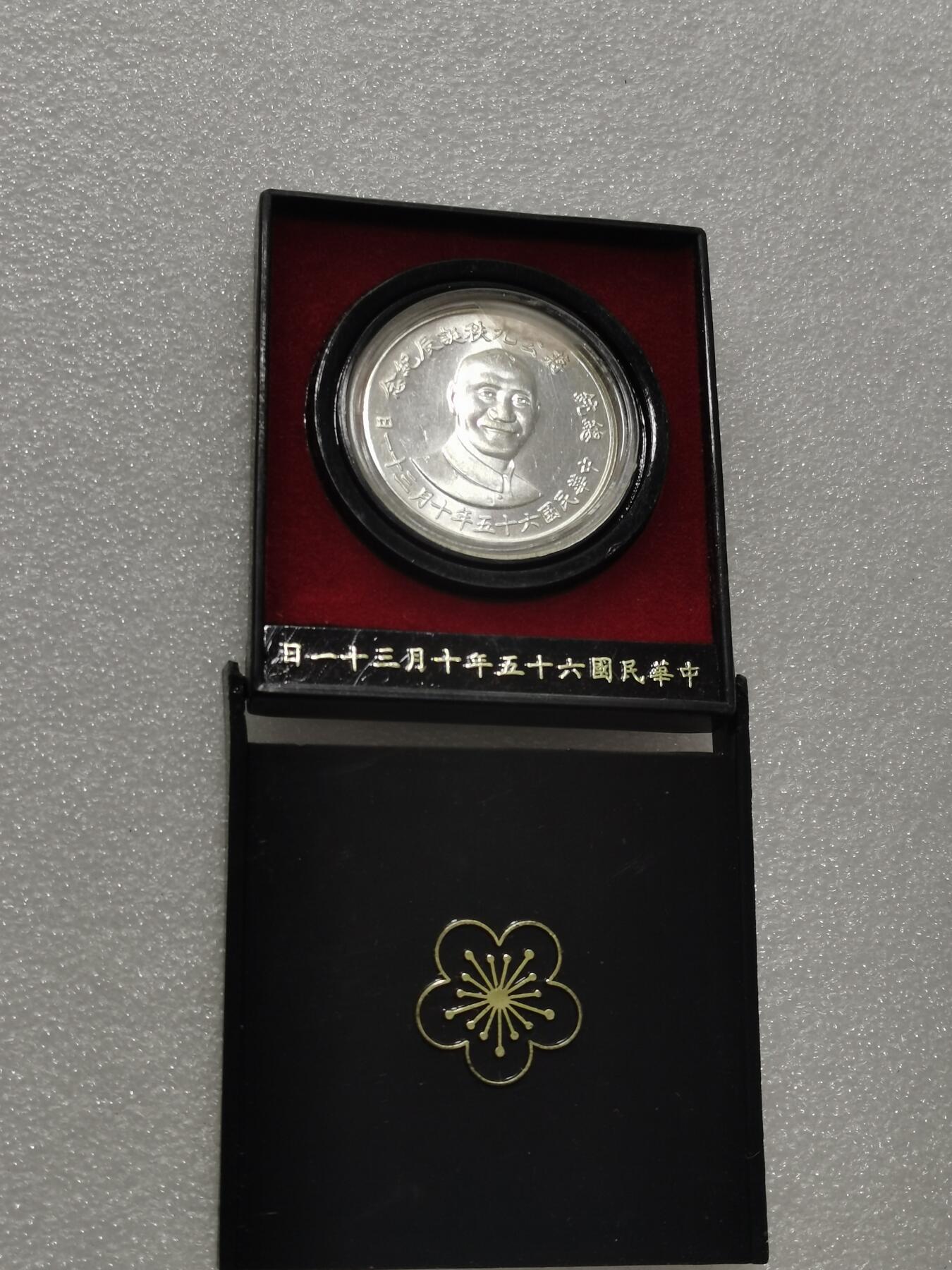 天下钱庄专场欢迎参拍 蒋公九秩银章