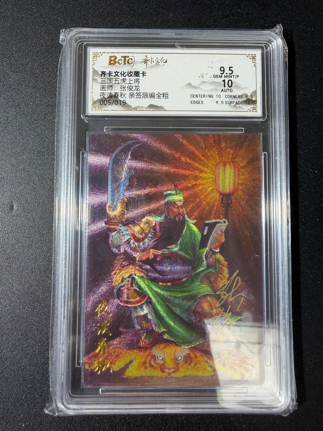 NO.30 好又多金牌大场，每周一站式配齐，方便凑单！（周6晚9点截拍，卖家送拍0抽成！） 【5/19编亲签】齐卡文化 张俊龙亲签 关羽 夜读春秋 全粗 卡9签名10