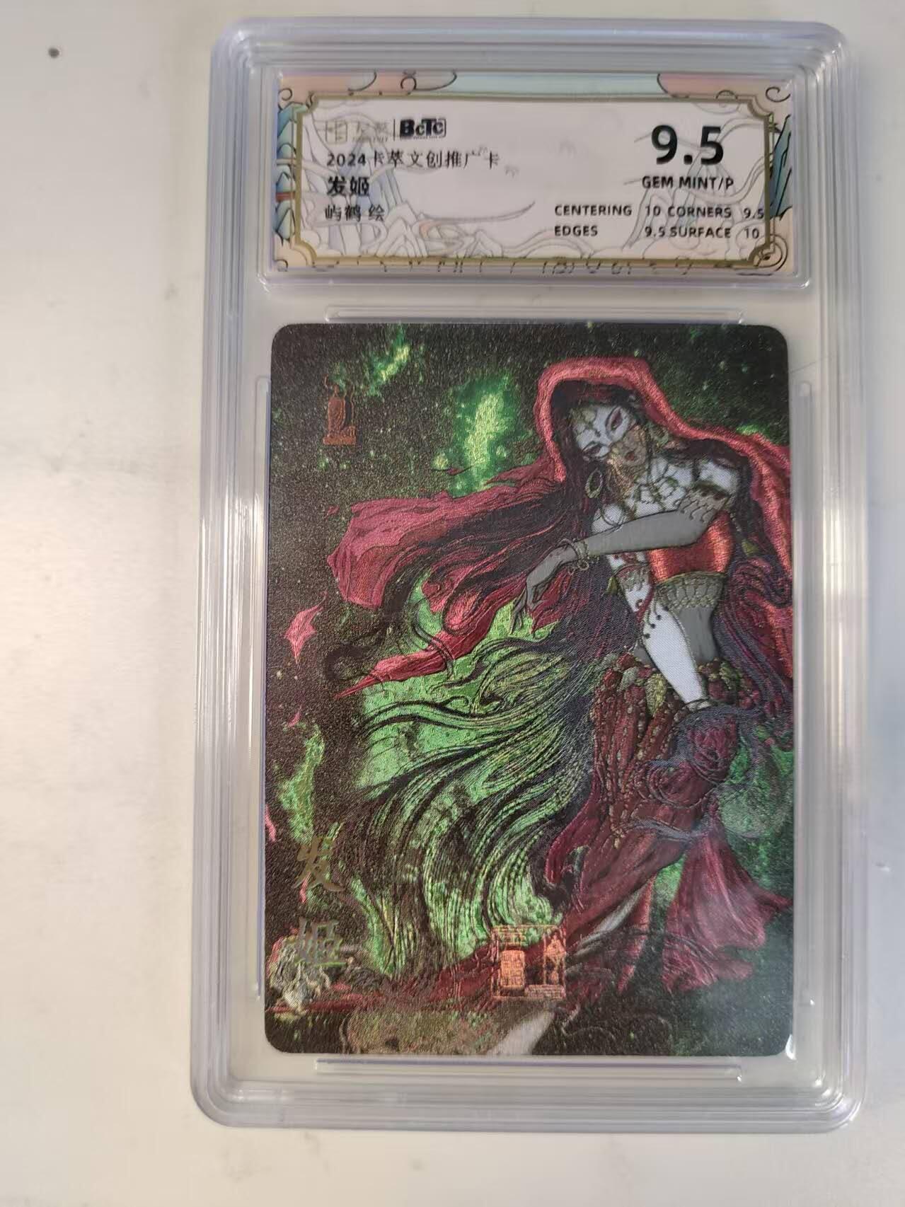 龙虎卡牌-八二场（满200元包邮，无佣金，每周六结拍，欢迎送拍） 粗闪评级卡 卡萃文创 发姬 9.5分