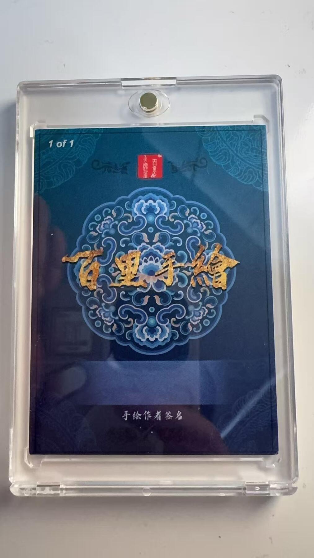 寸草不生 马年 第二期 【手绘】百里卡牌手绘