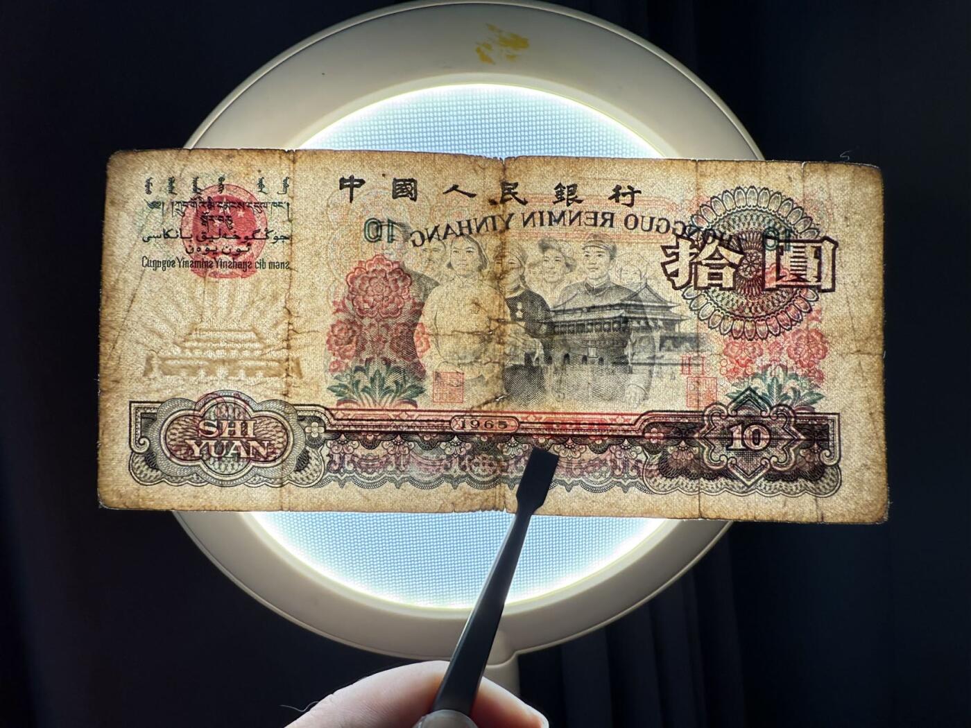 第三套大团结拾圆限时拍，全场包邮0佣金，第260417期