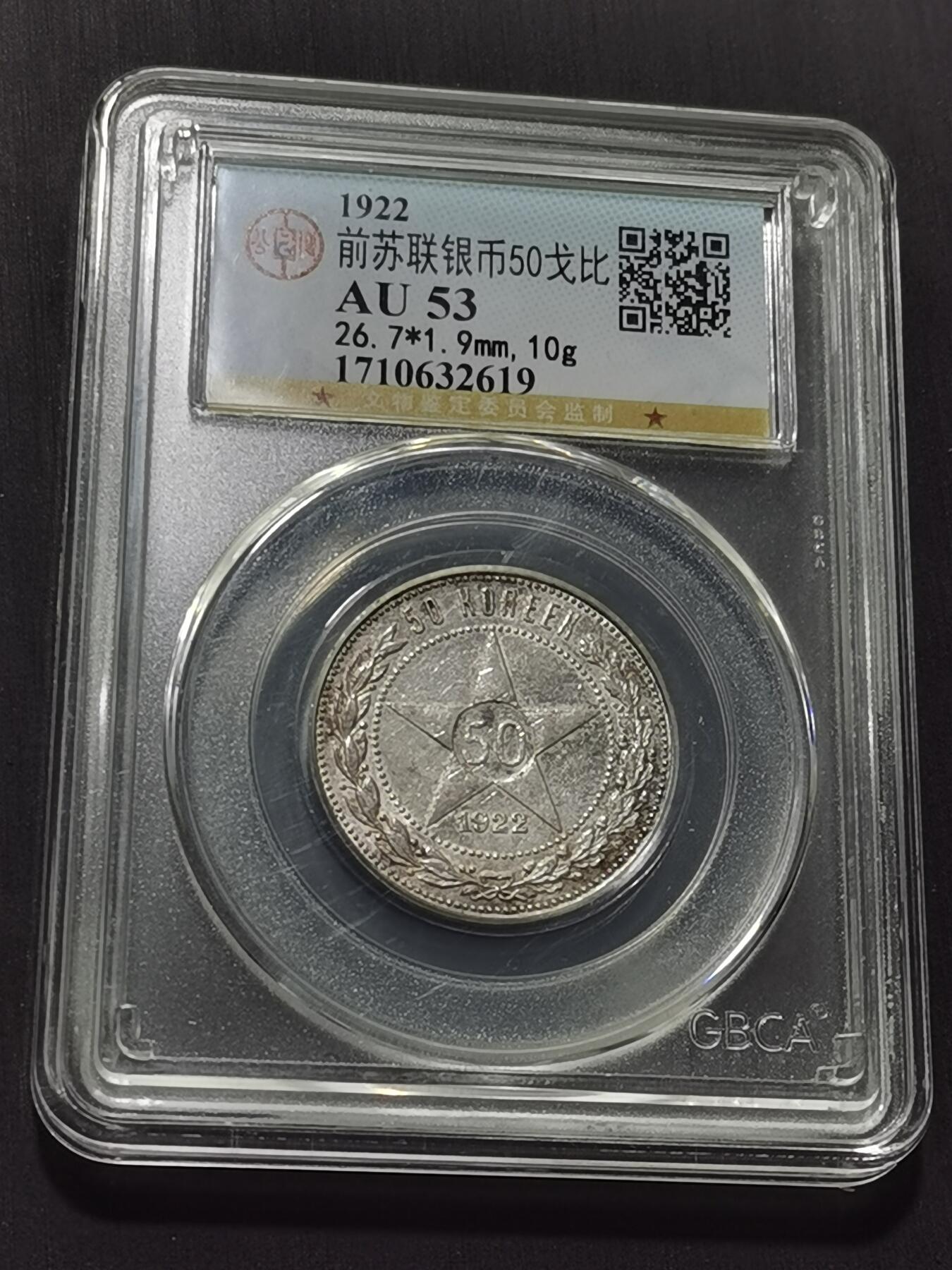 天下钱庄专场欢迎参拍 苏联五角星50戈比银币