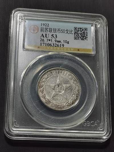 天下钱庄专场欢迎参拍 - 苏联五角星50戈比银币