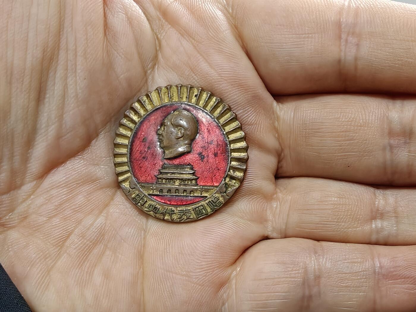 徽章钱币纪念章刺绣杂件专拍 1956年慰问团纪念章