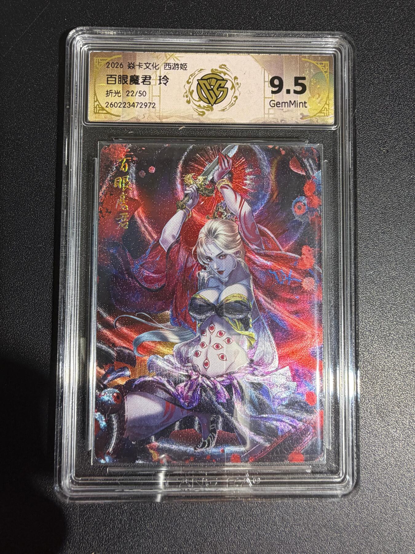 NO.30 好又多金牌大场，每周一站式配齐，方便凑单！（周6晚9点截拍，卖家送拍0抽成！） 【22/30编】焱卡西游4 玲姐 百眼魔君 折光 ccg9.5