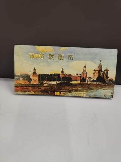 G&W世界散币，银币处理专场（第47场） - 苏联1989年9枚套