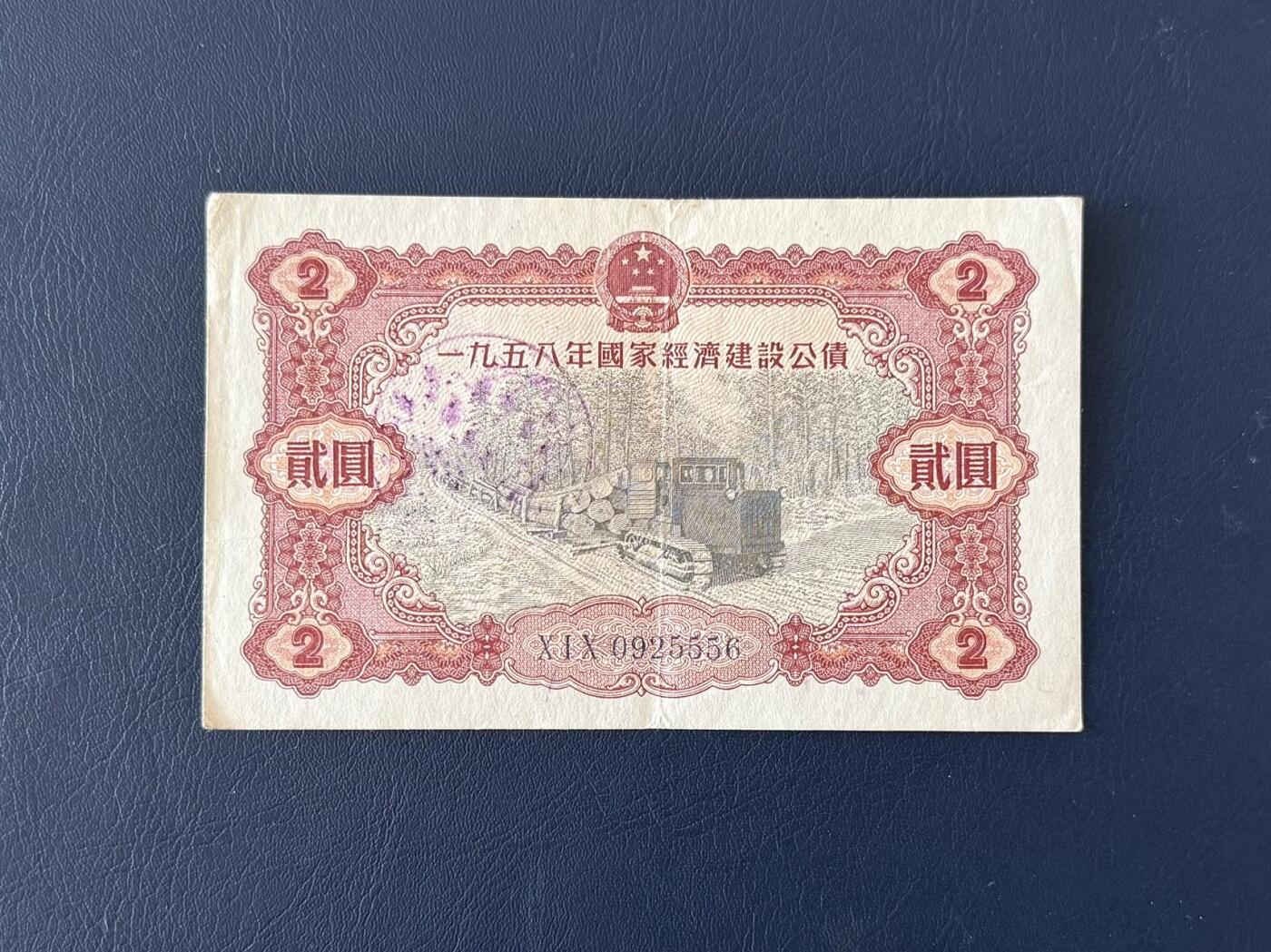 上世纪五十年代国家经济建设建设公债限时拍，全场包邮0佣金，第260415期  【乾奕收藏】1958年国家经济建设公债贰圆，号码全程无347，整体保存如图，适合老票据、公债、历史资料收藏。因年代久远加之纸质收藏品保存难度大，部分藏品会有裂口、破损、折角、缺损等正常现象。本店纸品包挂号信，满200包圆通快递，满500元包顺丰陆运。不议价，售出不退不换，请各位买家购买前仔细斟酌。