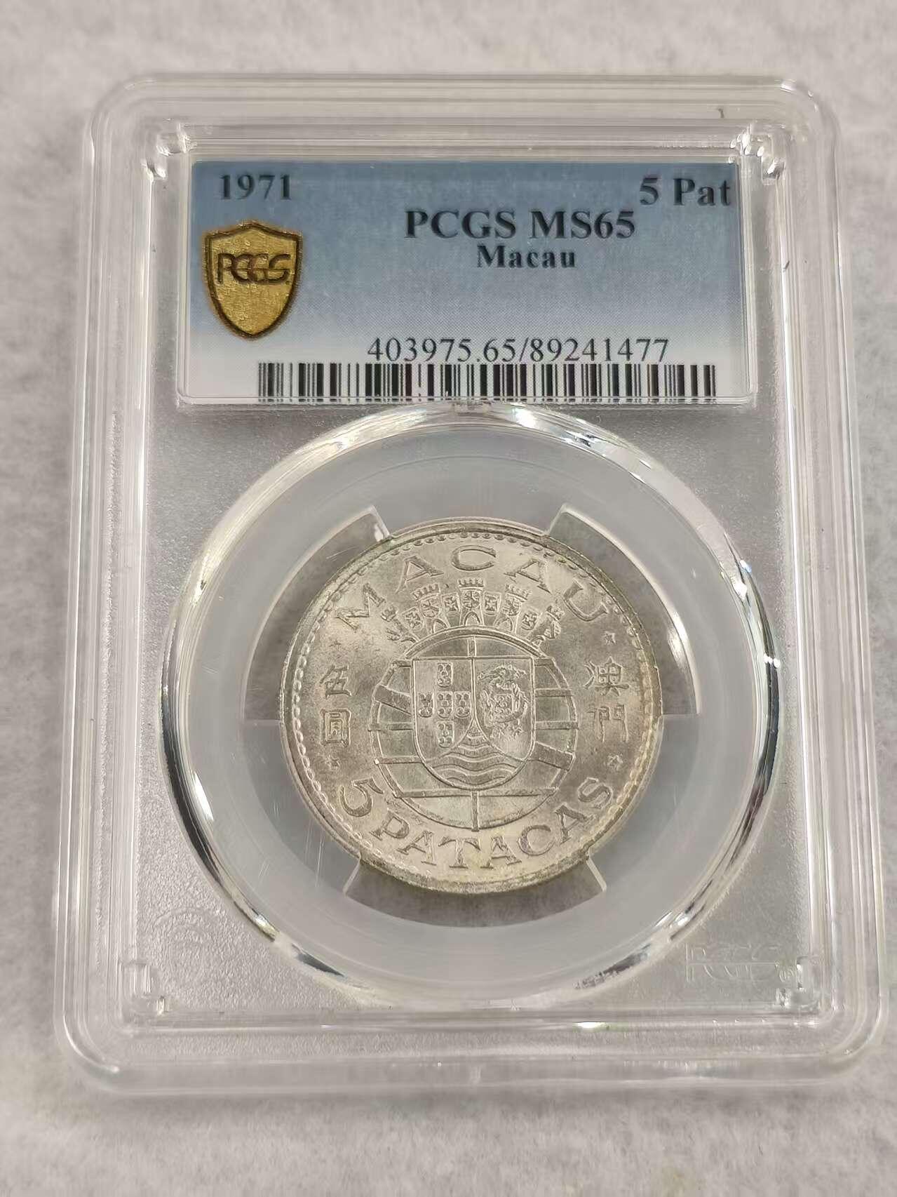 G&W世界散币，银币处理专场（第47场） PCGS-MS65  澳门1971年5皮阿斯特  银币
