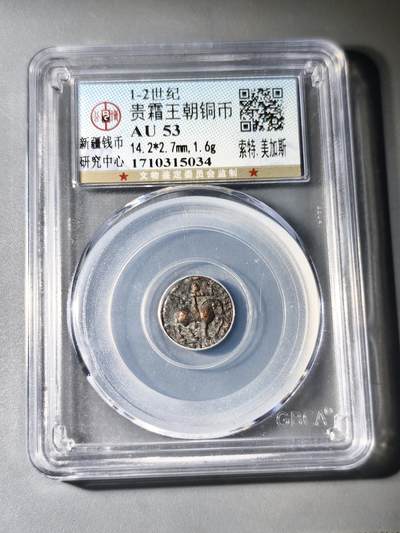 125期新疆红钱粟特钱币丝路钱币专场 - 丝路币版式