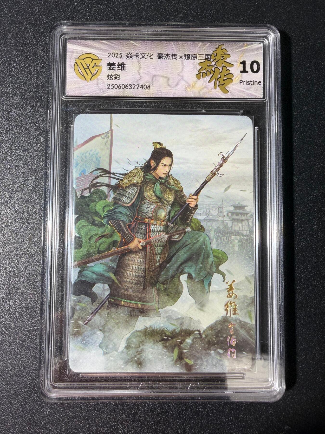 NO.30 好又多金牌大场，每周一站式配齐，方便凑单！（周6晚9点截拍，卖家送拍0抽成！） 焱卡 燎原三国豪杰传 姜维 炫彩10P