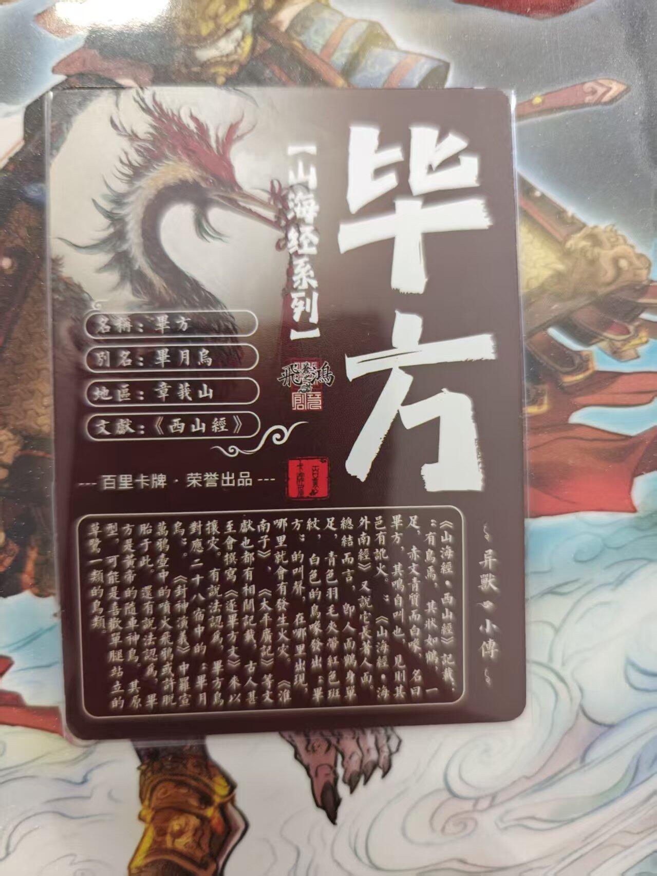 寸草不生 马年 第二期 百里卡牌 山海经系列 光刻 毕方