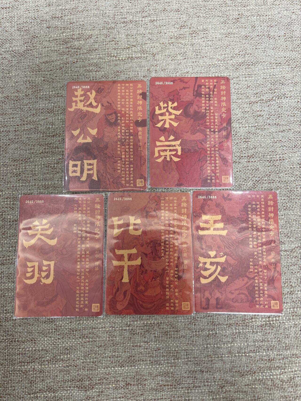 喜灰玩卡拍卖第七期，接拍品0佣金，欢迎送拍，释放现金流，让自己有资金可以购买更多喜欢的卡牌，让别的卡友能淘到更多心仪的卡牌 【同编2645/3888编】人文出品五路财神 有戴敦邦、周一新、李云中 、陈岱青、不二猿 五位大师合作的作品 折光粗闪一套5张