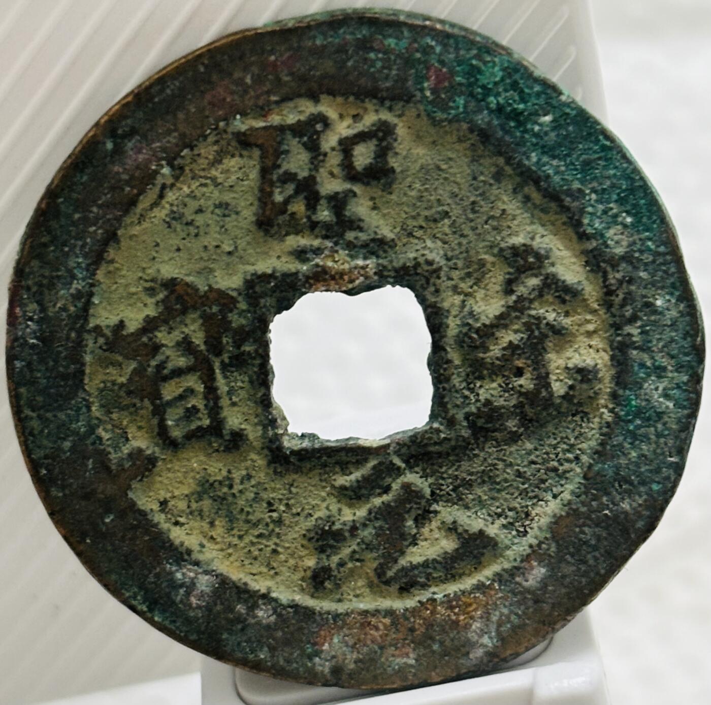 文馨钱币收藏第 299 场，长期接代拍业务 圣宋元宝折三，阔元小字