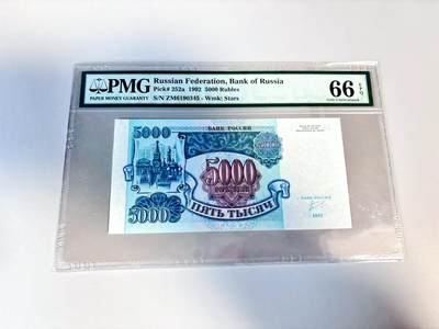 【Blue Auction】世界纸币精拍第807期——18级TOP拍卖/信誉/品质/专业/高效💫 - 俄罗斯 1992年5000卢布 PMG66EPQ 