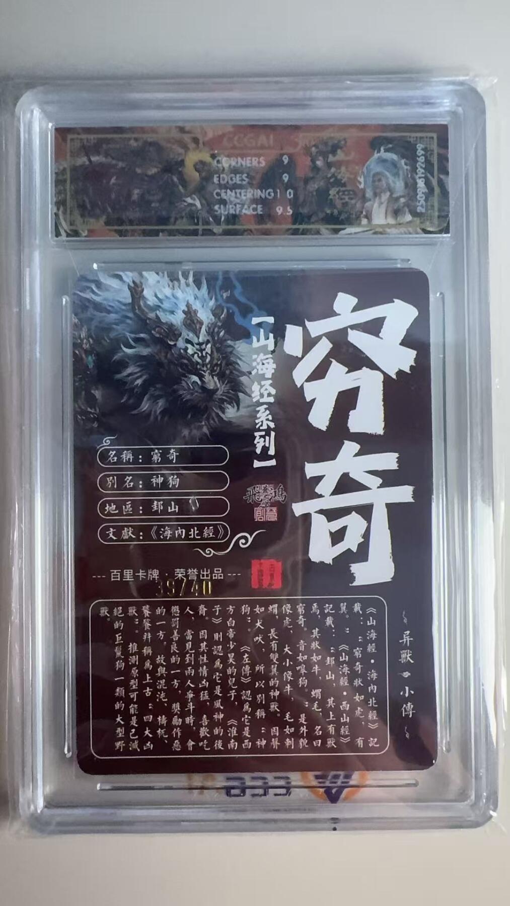 寸草不生 马年 第二期 【亲签】2025百里卡牌 山海经系列穷奇画师:苍之飞鸿  光刻 39/40