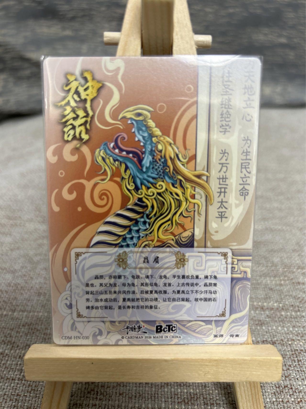 喜灰玩卡拍卖第七期，接拍品0佣金，欢迎送拍，释放现金流，让自己有资金可以购买更多喜欢的卡牌，让别的卡友能淘到更多心仪的卡牌 卡德曼 荷南老师绘龙九子 ：蒲牢、赑屃、狴犴、嘲风 一组四张 折光粗闪