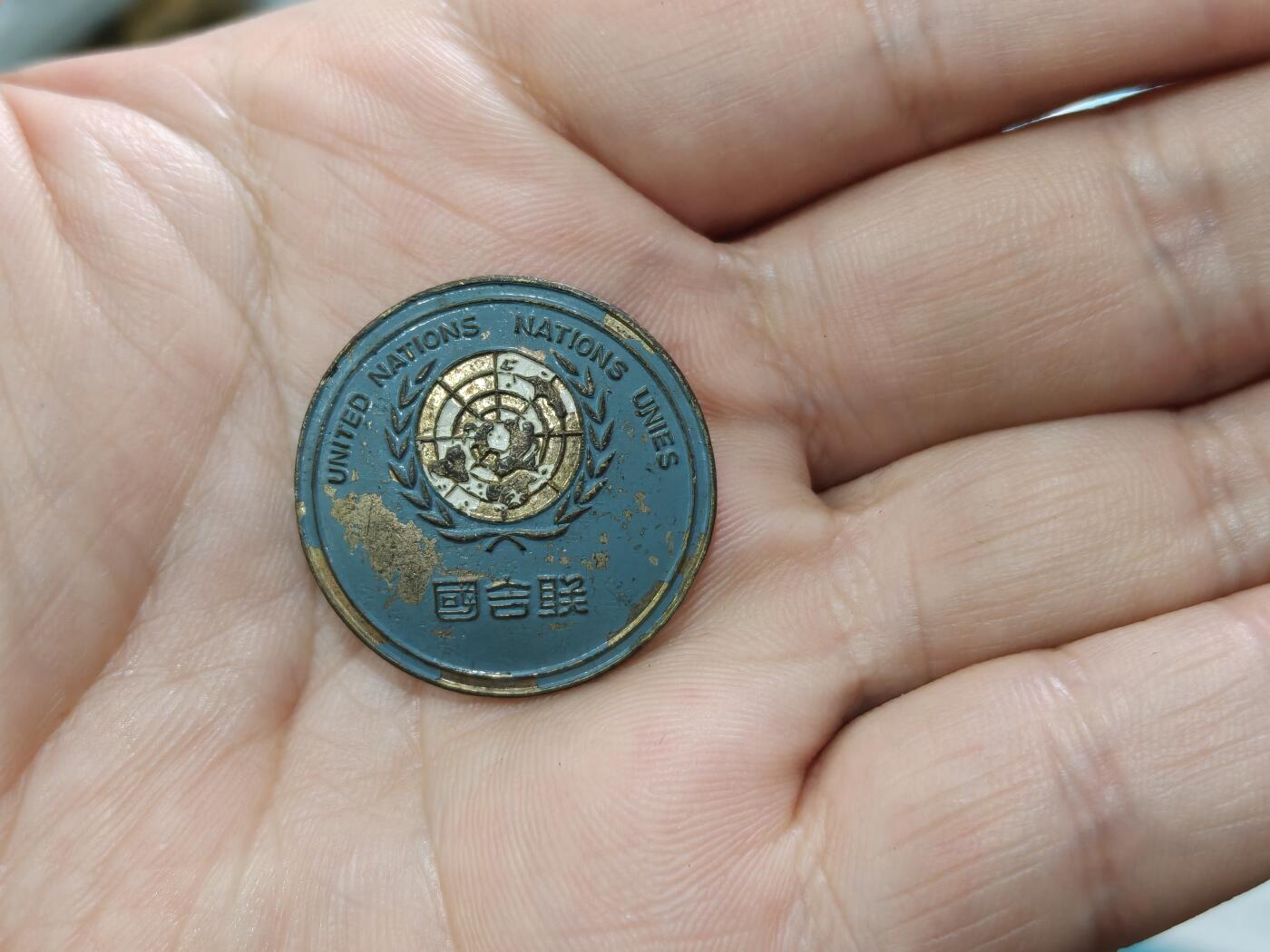 徽章钱币纪念章刺绣杂件专拍 民国时期，联合国徽章