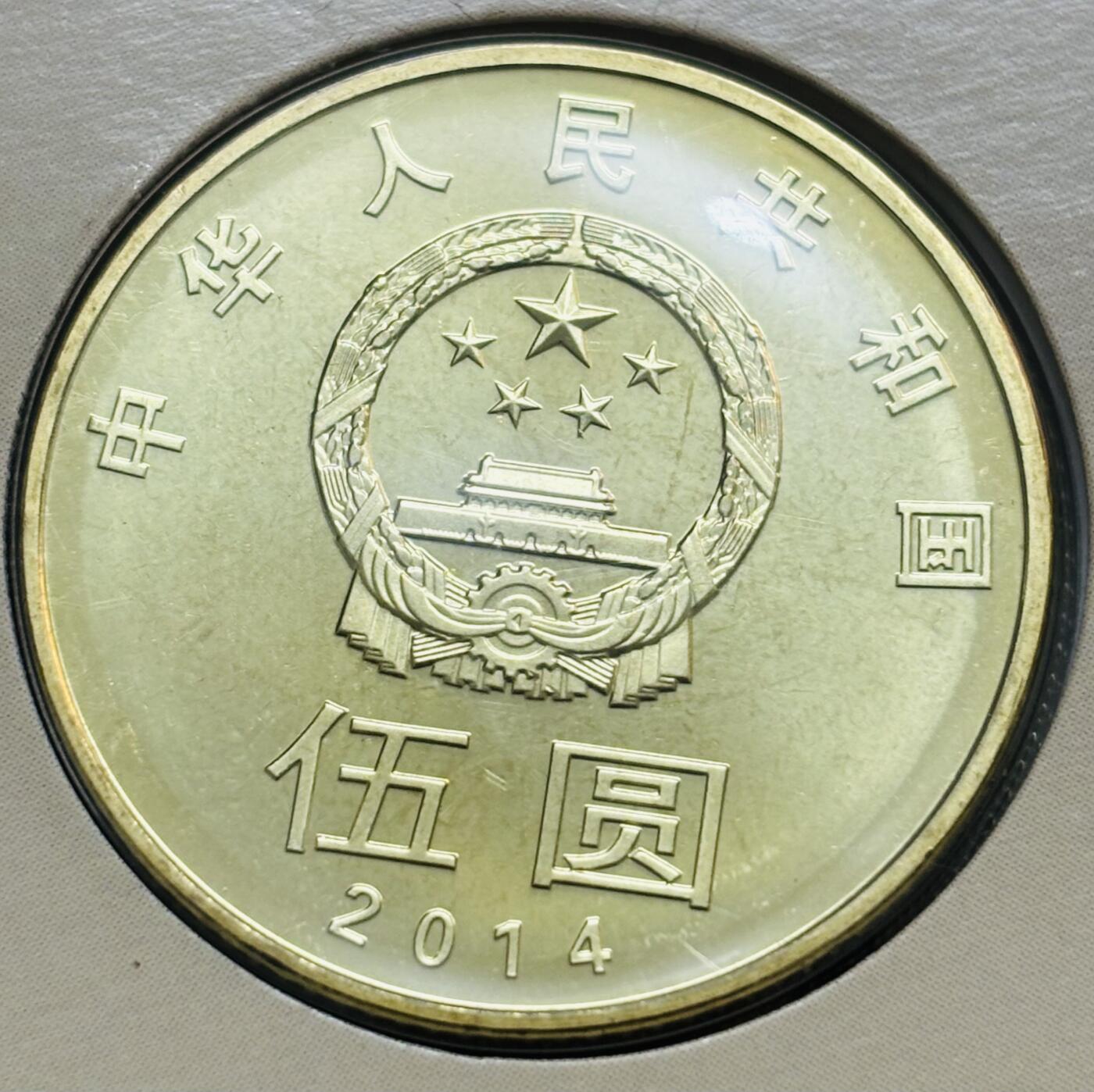 文馨钱币收藏第 299 场，长期接代拍业务 2014 年和字币书法草书 5 元纪念币，北京康银阁装帧发行仅 450 万套