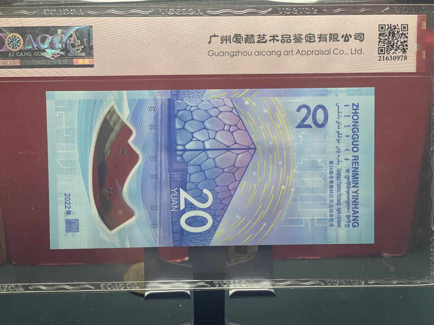 品味人生 冬奥钞连对号一张爱藏 68