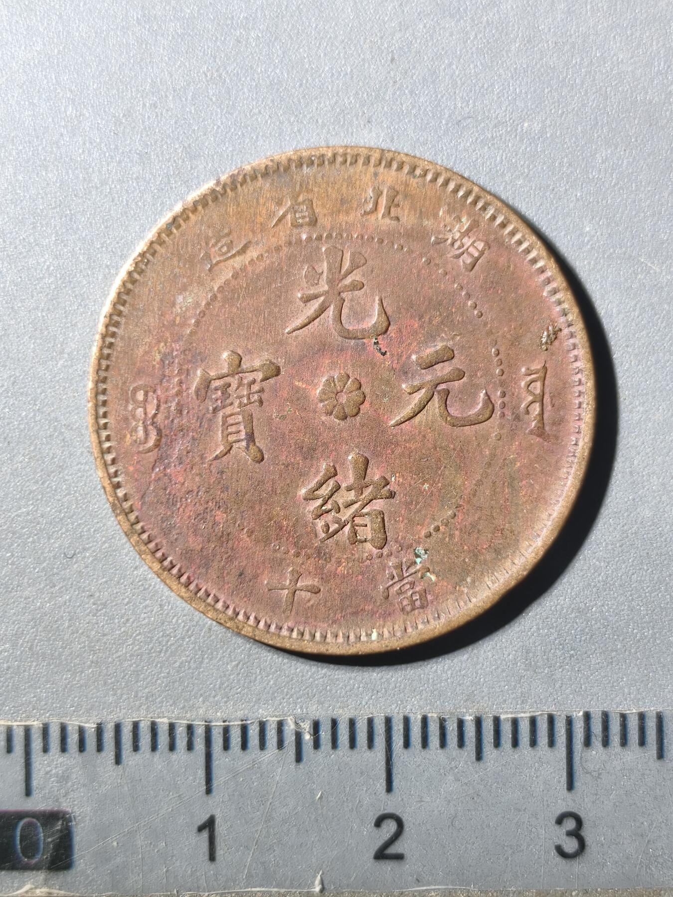 125期新疆红钱粟特钱币丝路钱币专场 铜元版式